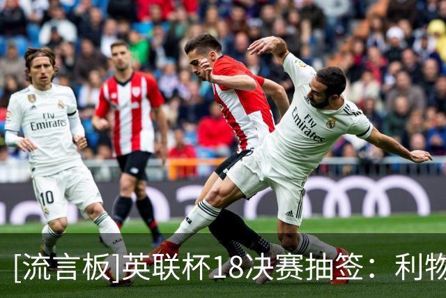 [流言板]英联杯1/8决赛抽签：利物浦vs切尔西，阿森纳vs英乙球队